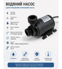 Водяной циркуляционный 12 В
