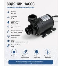 Водяний насос циркуляційний 12 В