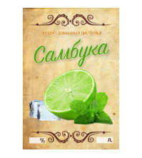 Наліпка на бутилку Самбука